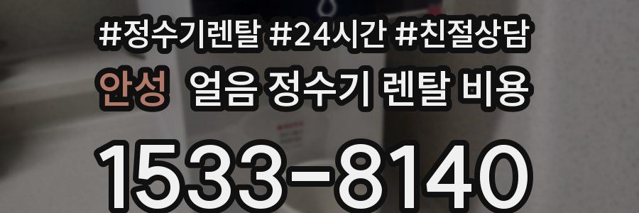 안성 얼음 정수기 렌탈 비용