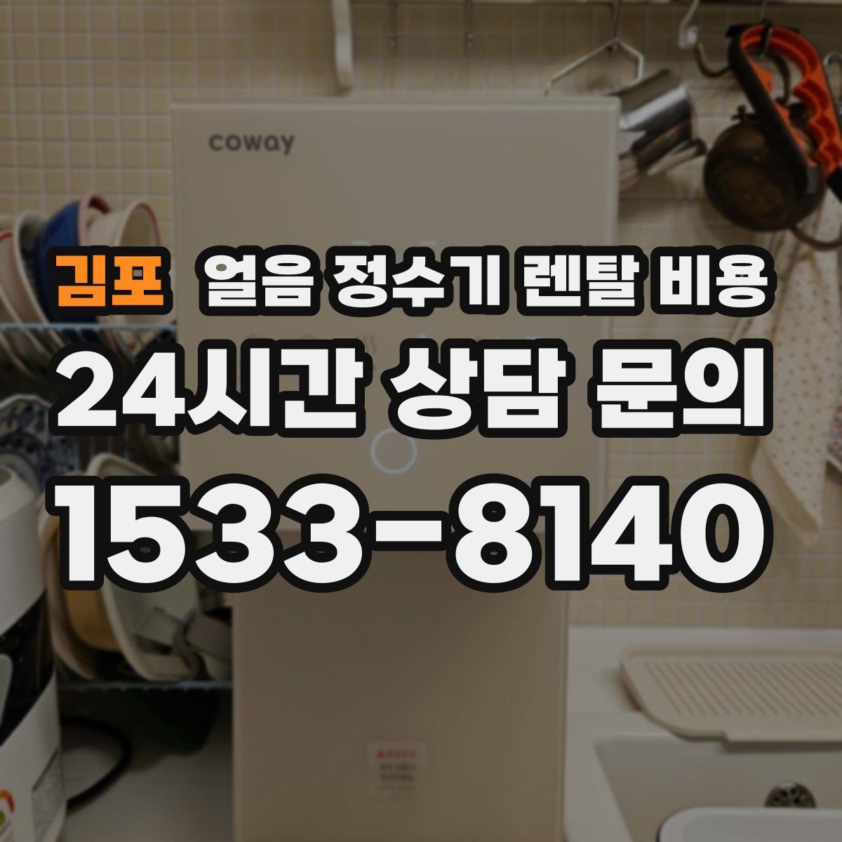 김포 얼음 정수기 렌탈 비용