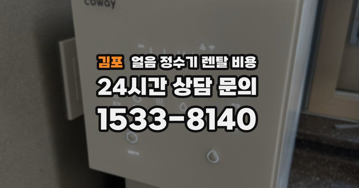 김포 얼음 정수기 렌탈 비용