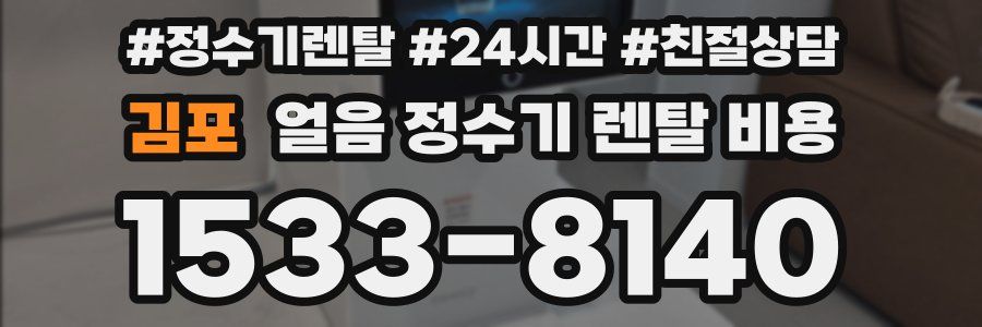 김포 얼음 정수기 렌탈 비용