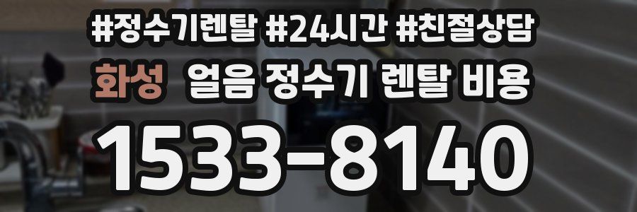 화성 얼음 정수기 렌탈 비용