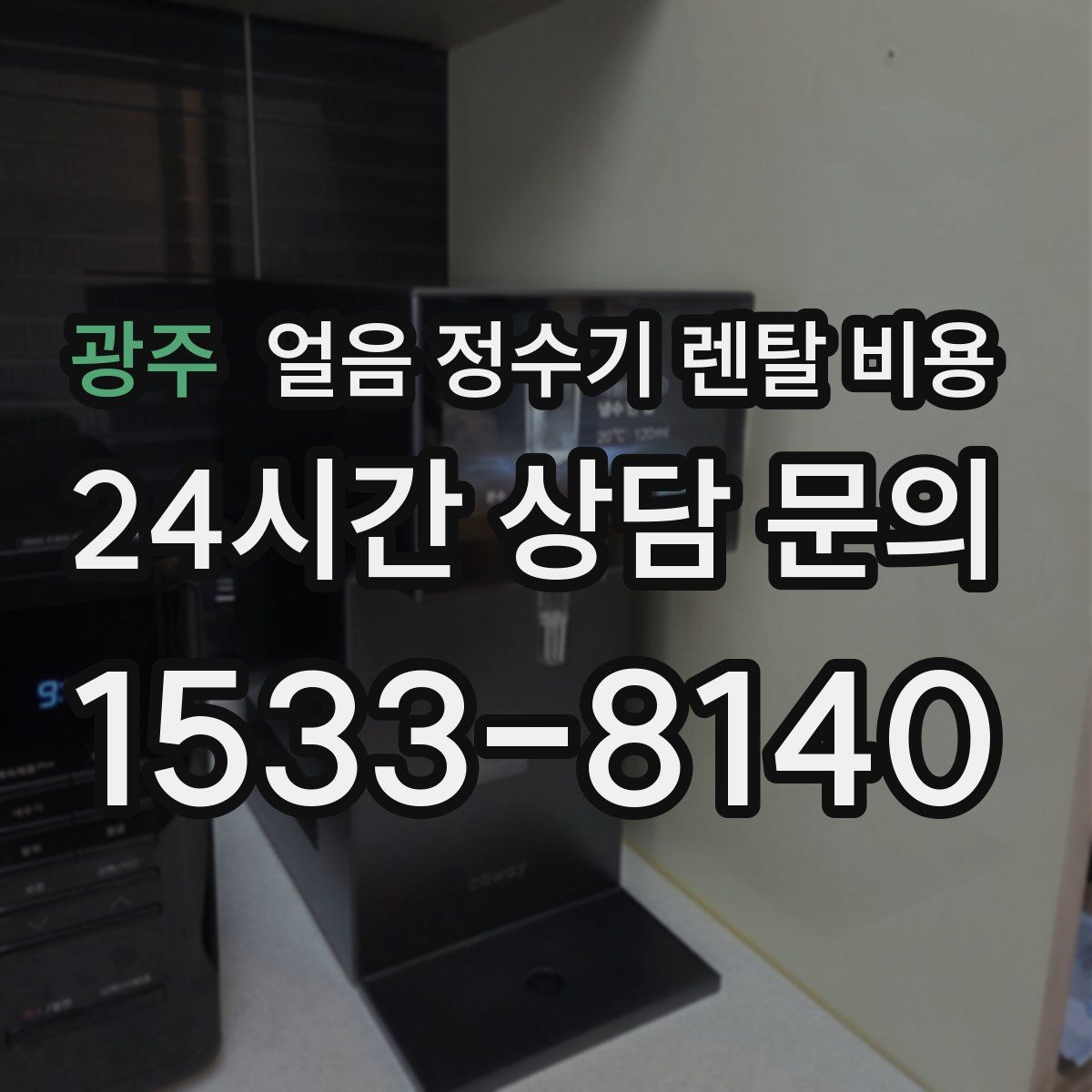 광주 얼음 정수기 렌탈 비용
