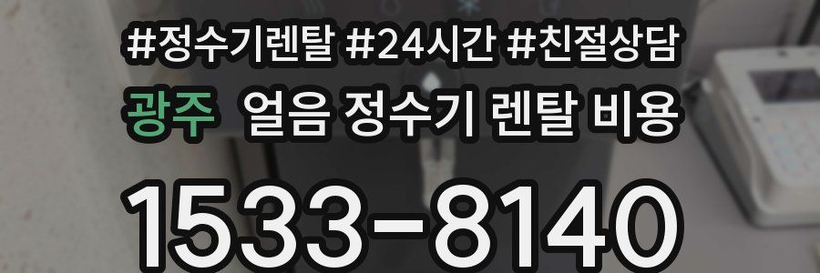광주 얼음 정수기 렌탈 비용
