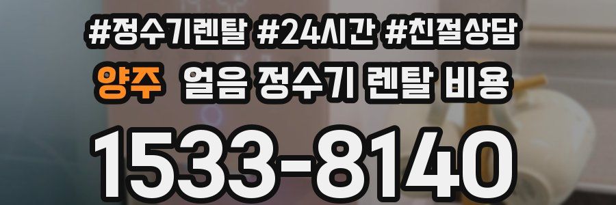 양주 얼음 정수기 렌탈 비용