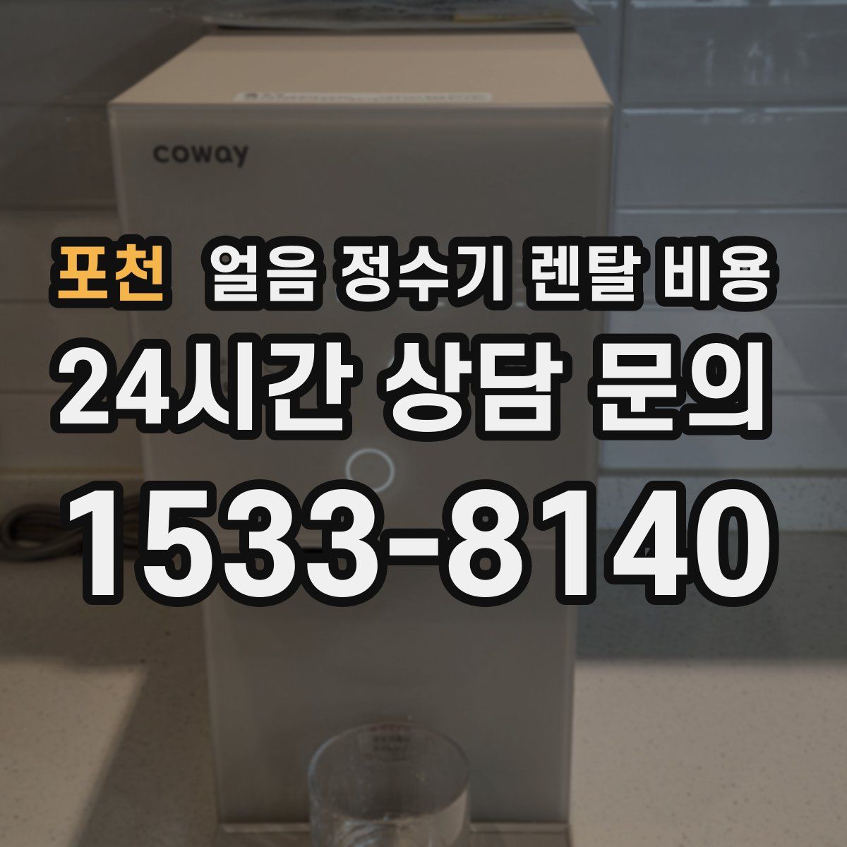 포천 얼음 정수기 렌탈 비용