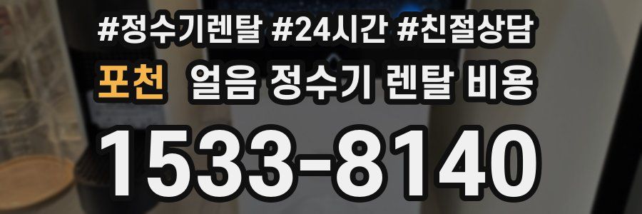 포천 얼음 정수기 렌탈 비용