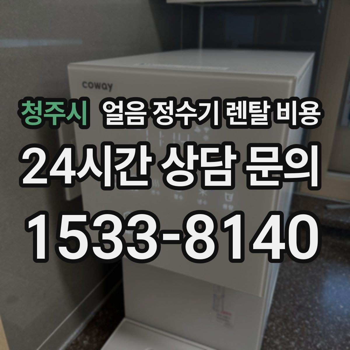 청주시 얼음 정수기 렌탈 비용 사무실용으로 적합한 모델 고르는 법