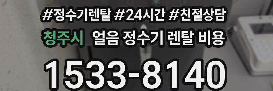 청주시 얼음 정수기 렌탈 비용