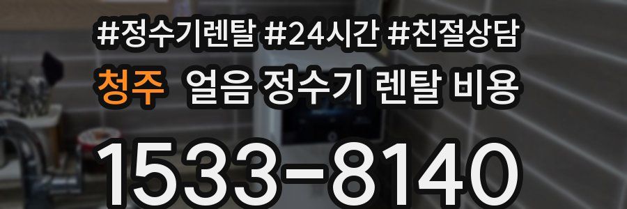 청주 얼음 정수기 렌탈 비용