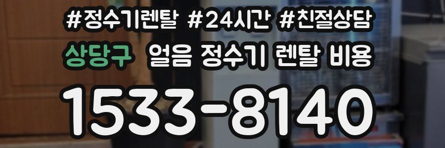 상당구 얼음 정수기 렌탈 비용