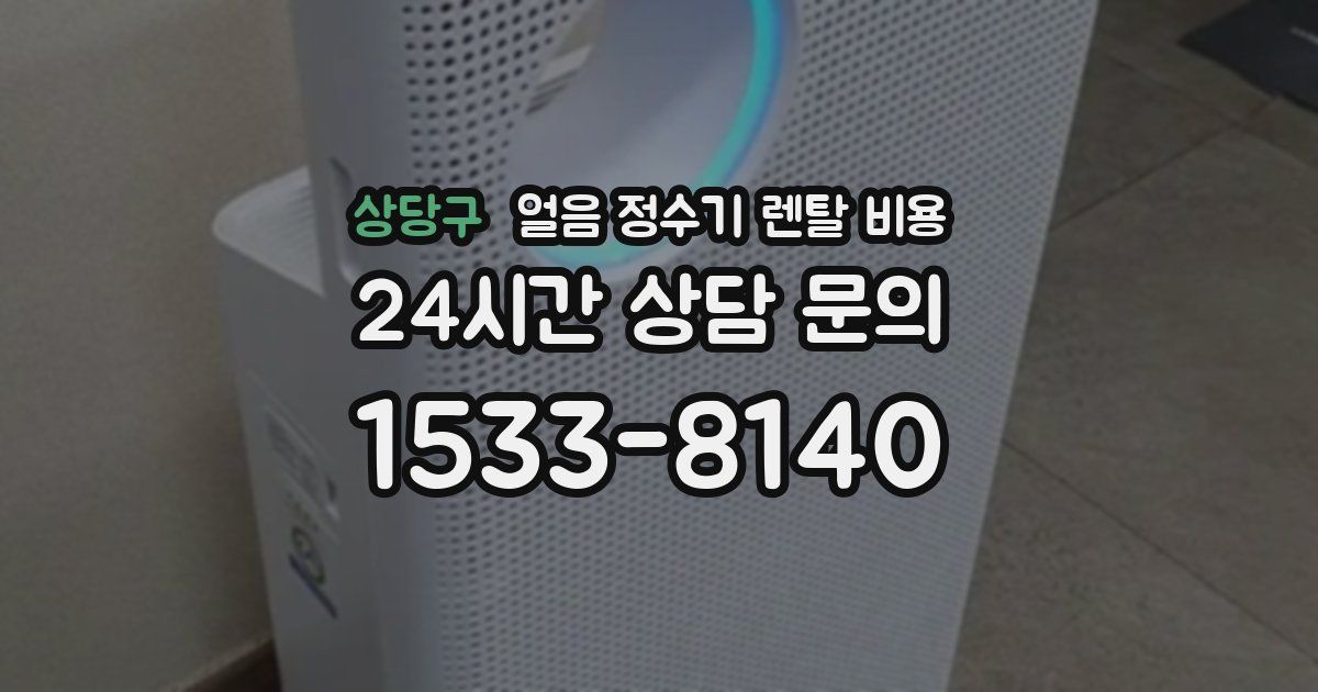 상당구 얼음 정수기 렌탈 비용