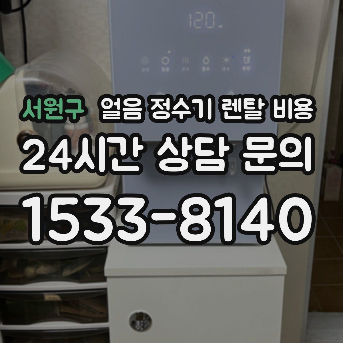 서원구 얼음 정수기 렌탈 비용 카드 할인 적용 시 주의할 점