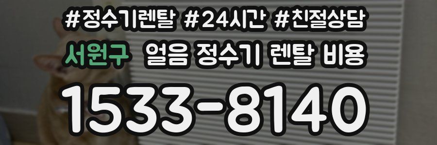 서원구 얼음 정수기 렌탈 비용