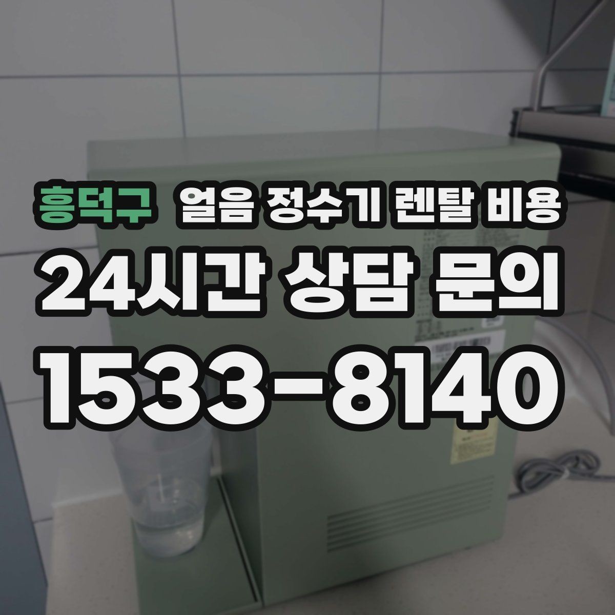 흥덕구 얼음 정수기 렌탈 비용 필터 성능만으로 판단하면 안 되는 이유