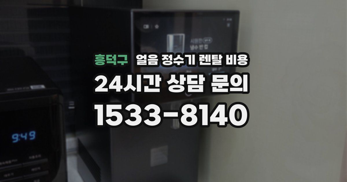 흥덕구 얼음 정수기 렌탈 비용