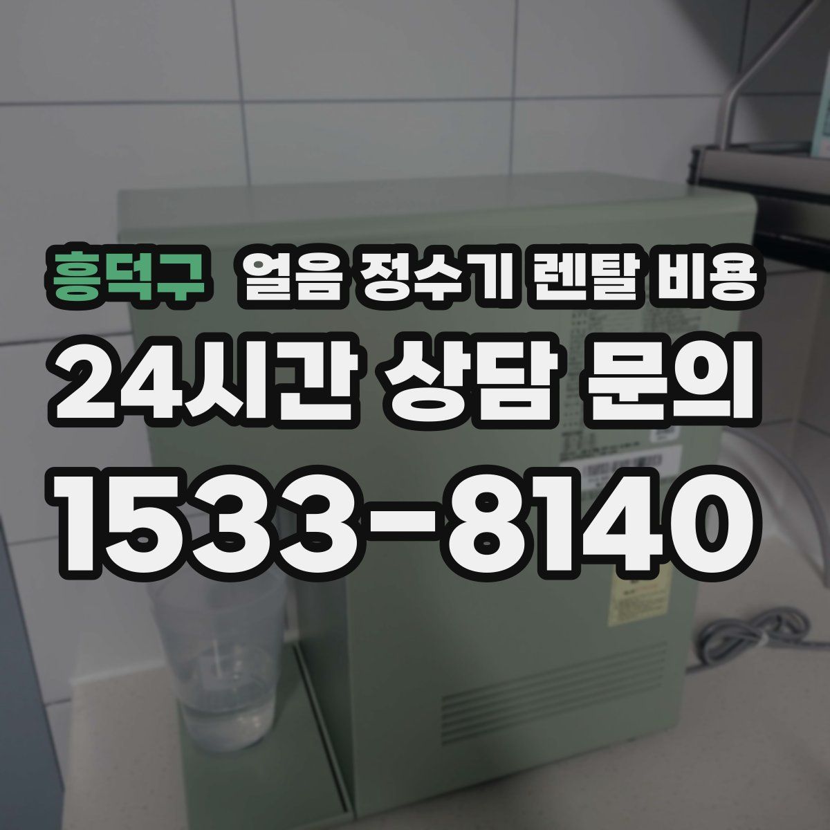 흥덕구 얼음 정수기 렌탈 비용