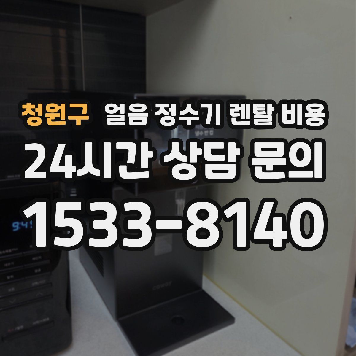청원구 얼음 정수기 렌탈 비용
