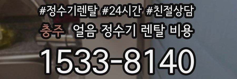 충주 얼음 정수기 렌탈 비용