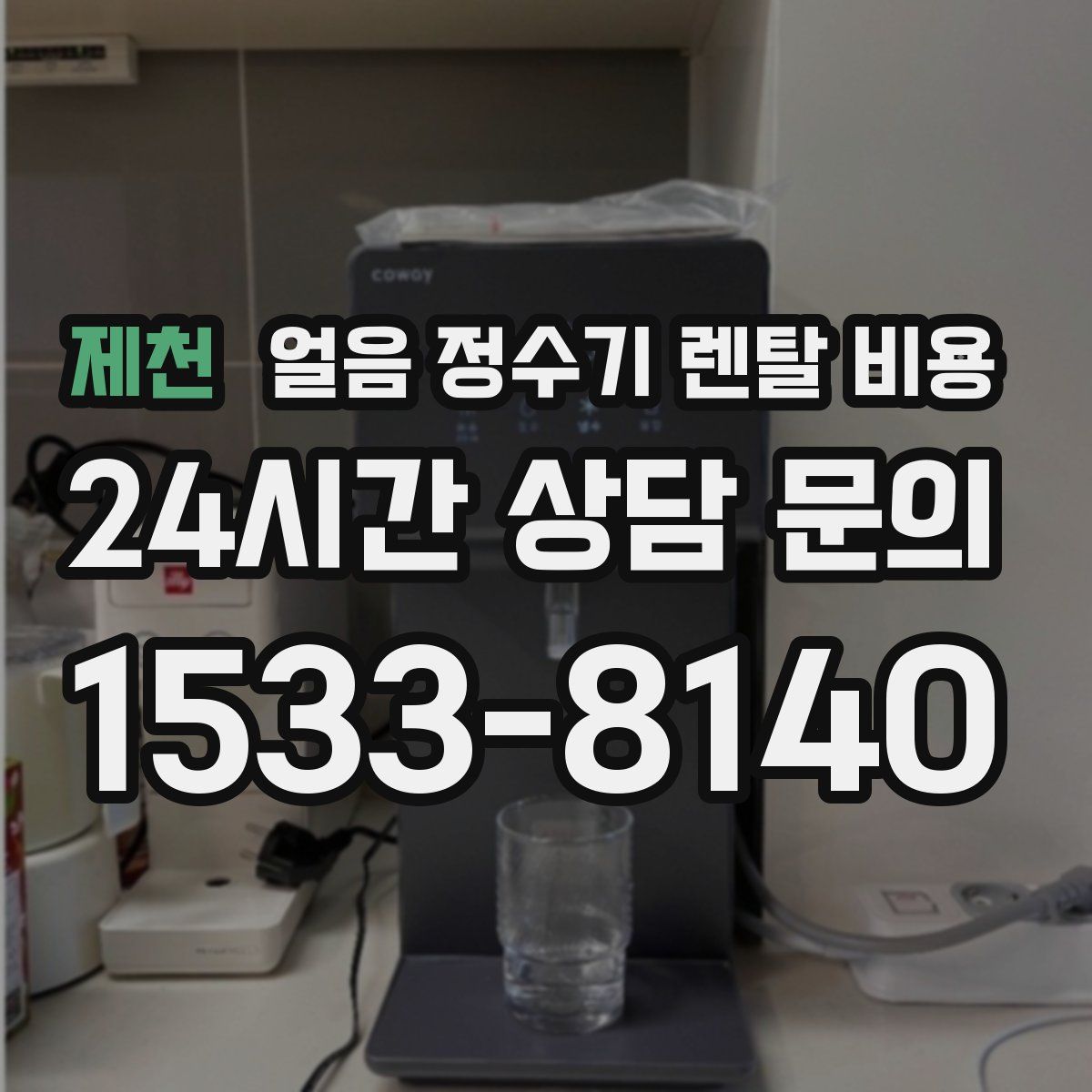 제천 얼음 정수기 렌탈 비용