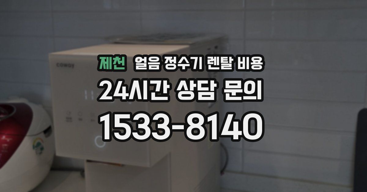 제천 얼음 정수기 렌탈 비용