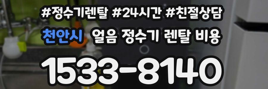 천안시 얼음 정수기 렌탈 비용