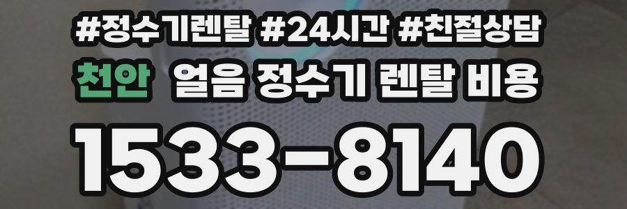 천안 얼음 정수기 렌탈 비용