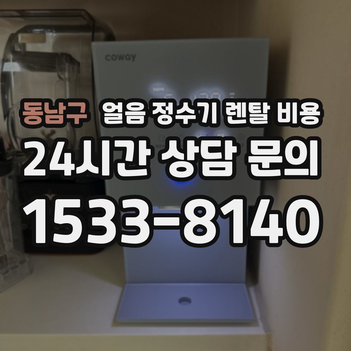 동남구 얼음 정수기 렌탈 비용 얼음 생성 속도가 중요한 이유