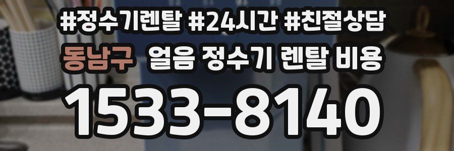 동남구 얼음 정수기 렌탈 비용