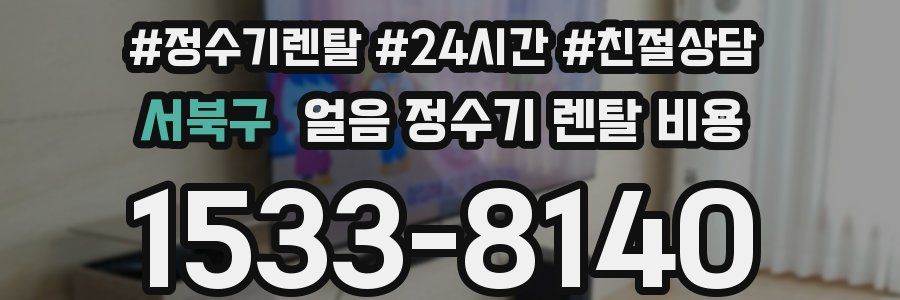 서북구 얼음 정수기 렌탈 비용