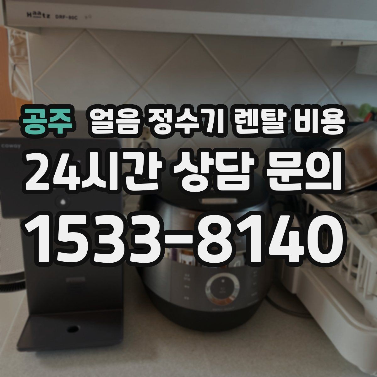 공주 얼음 정수기 렌탈 비용 필수 기능만 선택하는 기준