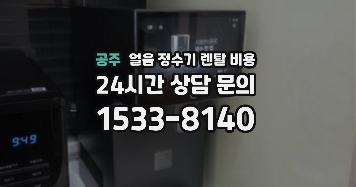 공주 얼음 정수기 렌탈 비용