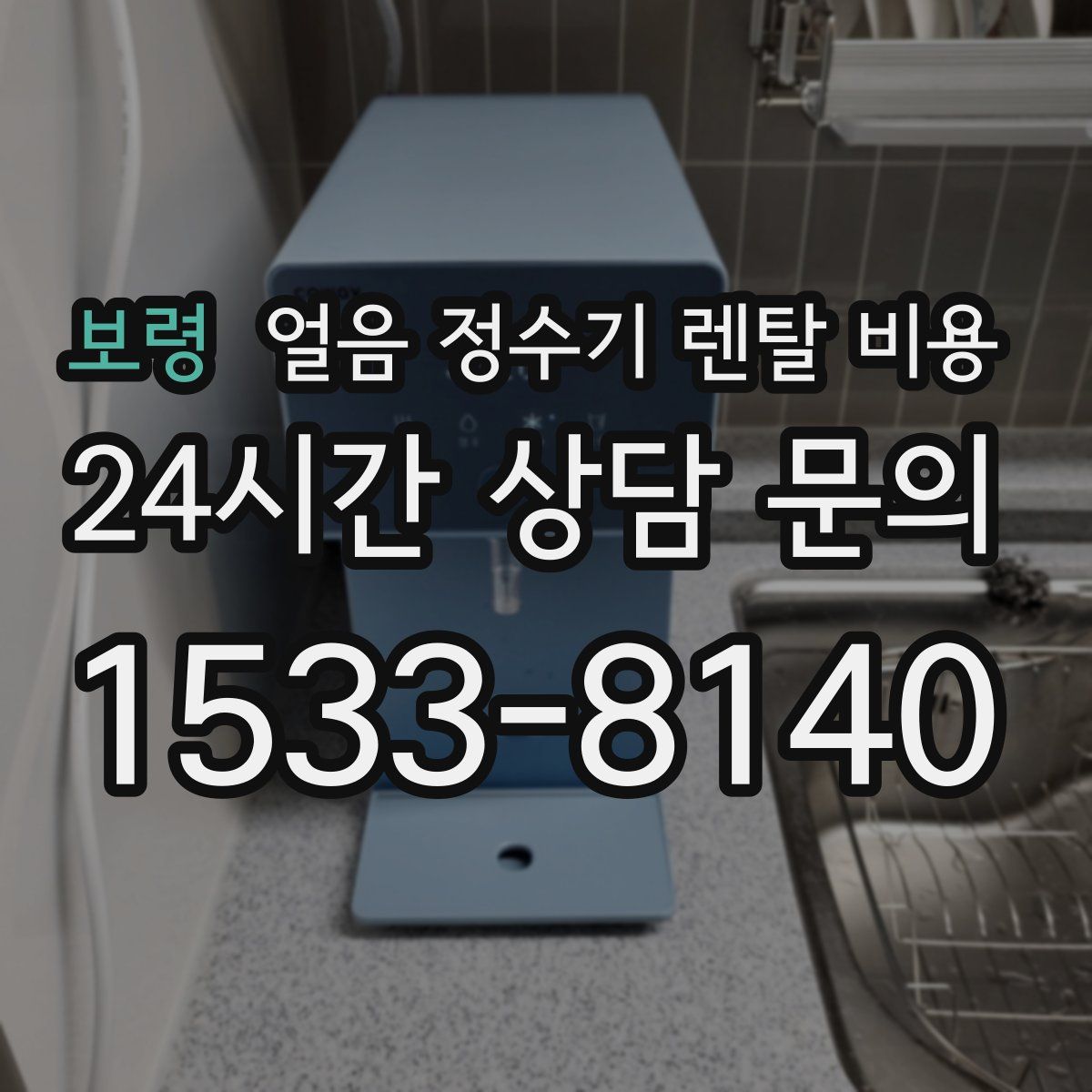 보령 얼음 정수기 렌탈 비용