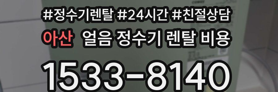 아산 얼음 정수기 렌탈 비용