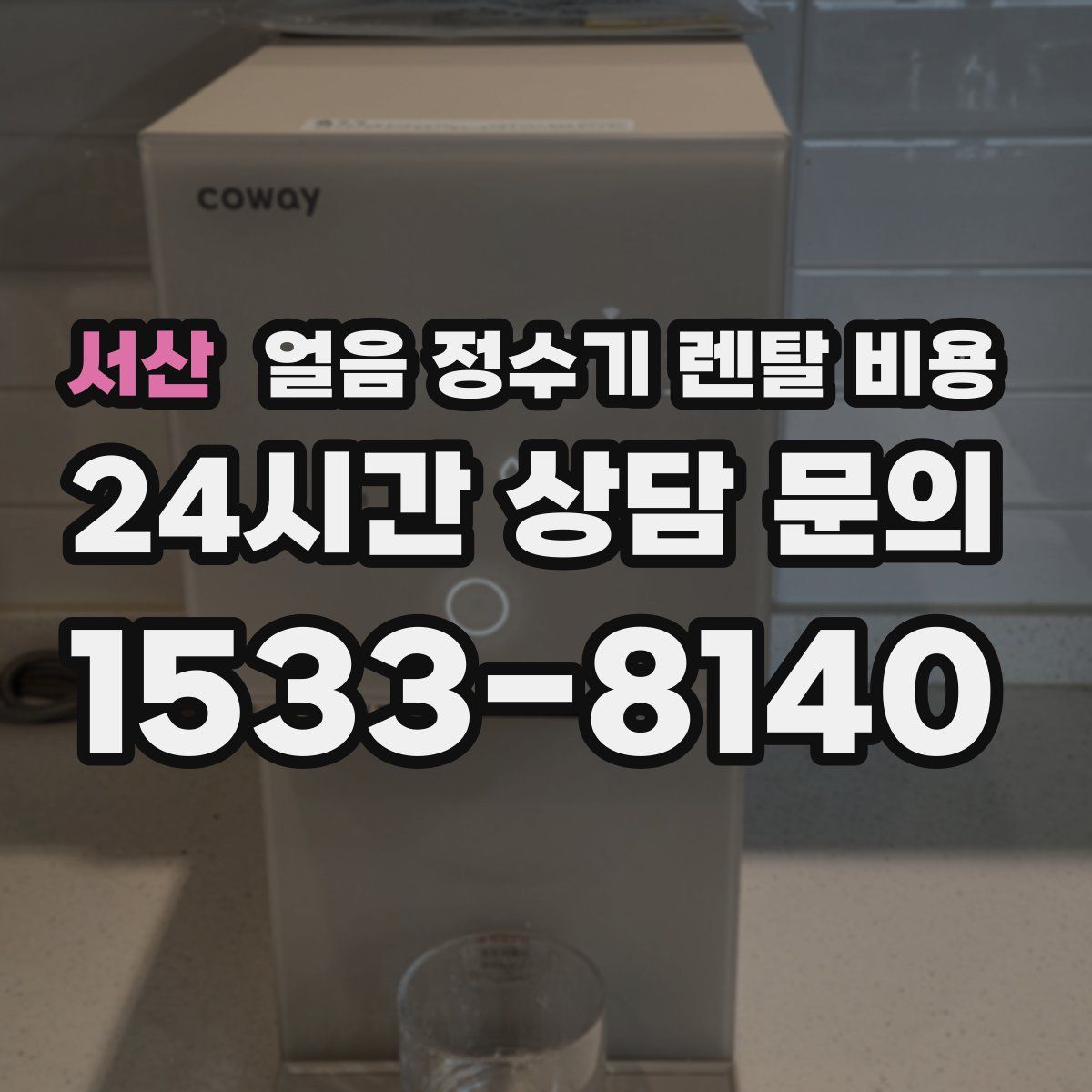 서산 얼음 정수기 렌탈 비용