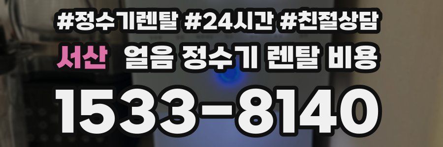서산 얼음 정수기 렌탈 비용