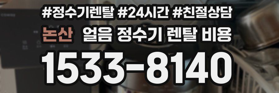 논산 얼음 정수기 렌탈 비용