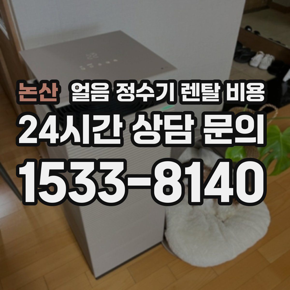 논산 얼음 정수기 렌탈 비용