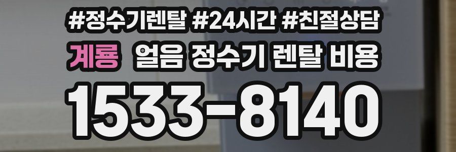 계룡 얼음 정수기 렌탈 비용