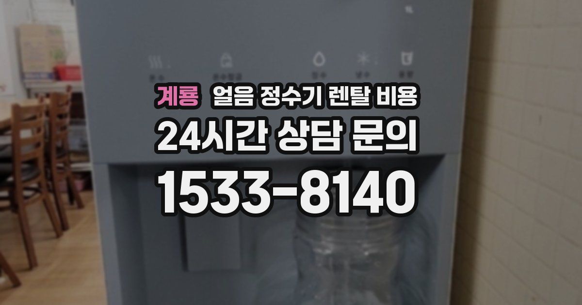 계룡 얼음 정수기 렌탈 비용