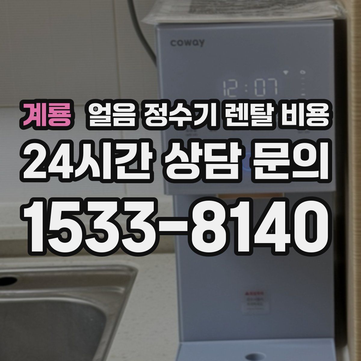 계룡 얼음 정수기 렌탈 비용