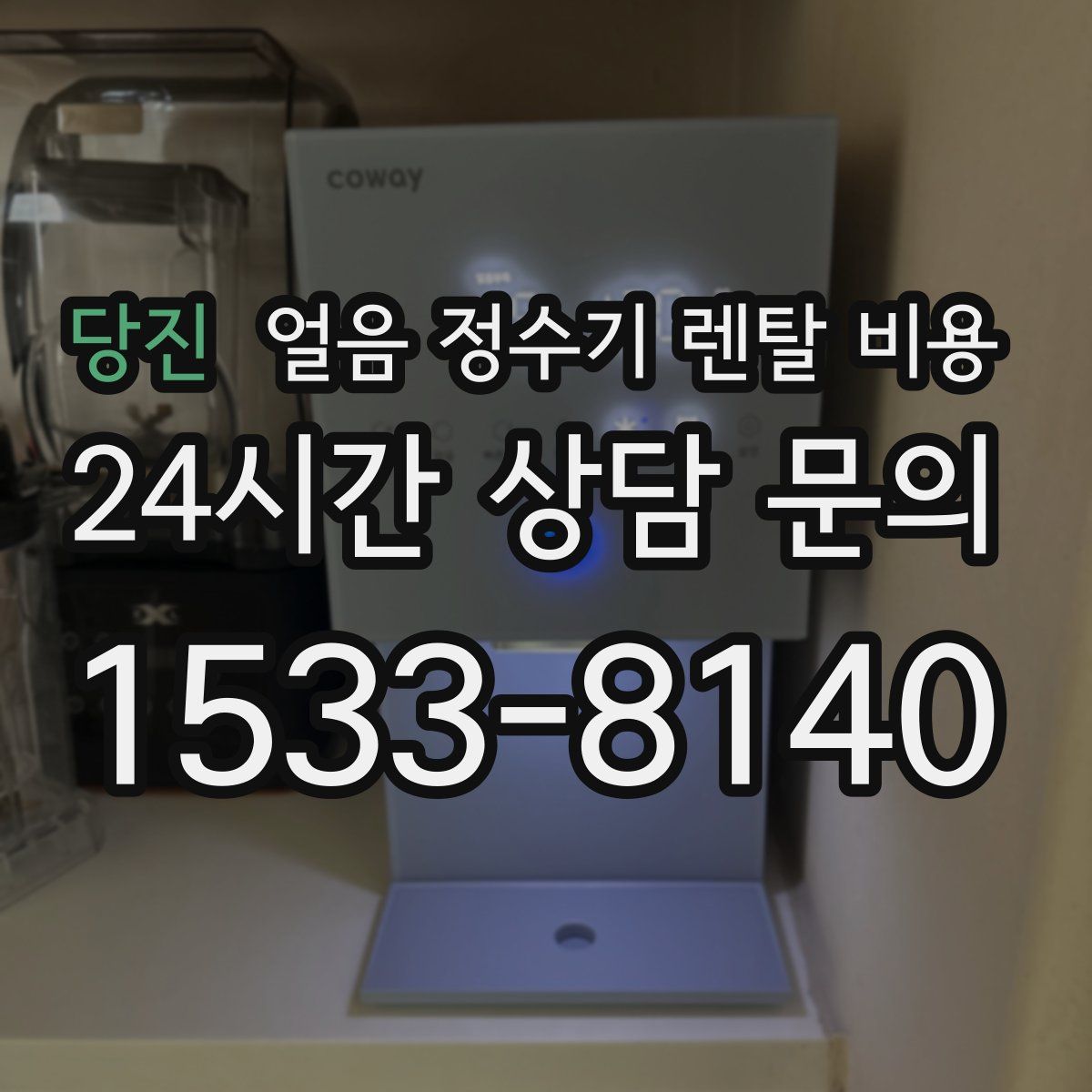 당진 얼음 정수기 렌탈 비용