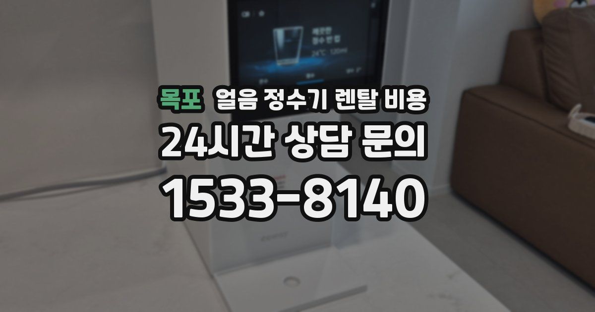 목포 얼음 정수기 렌탈 비용