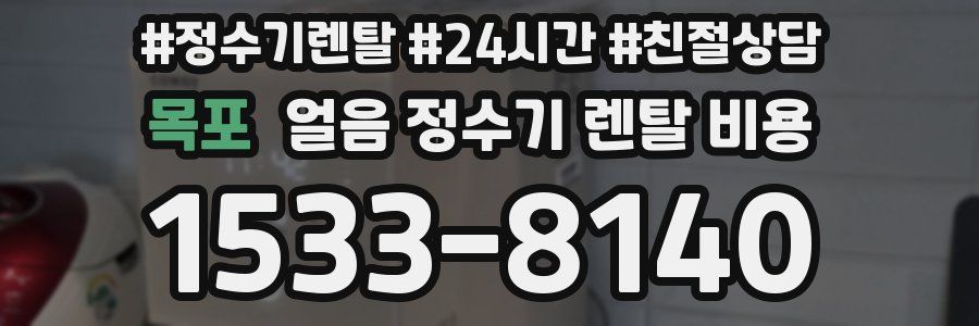 목포 얼음 정수기 렌탈 비용