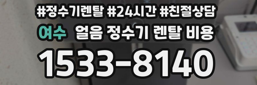 여수 얼음 정수기 렌탈 비용