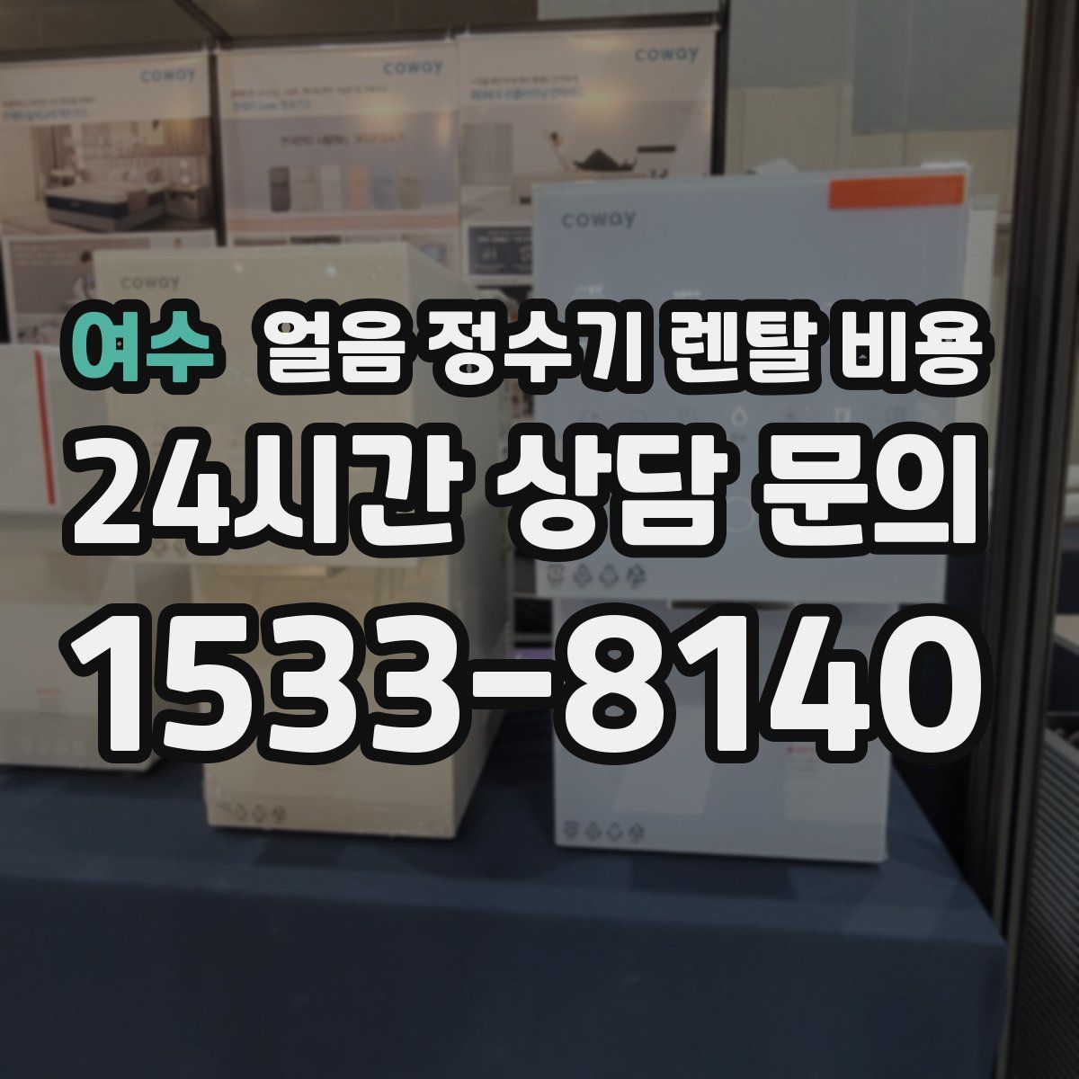 여수 얼음 정수기 렌탈 비용