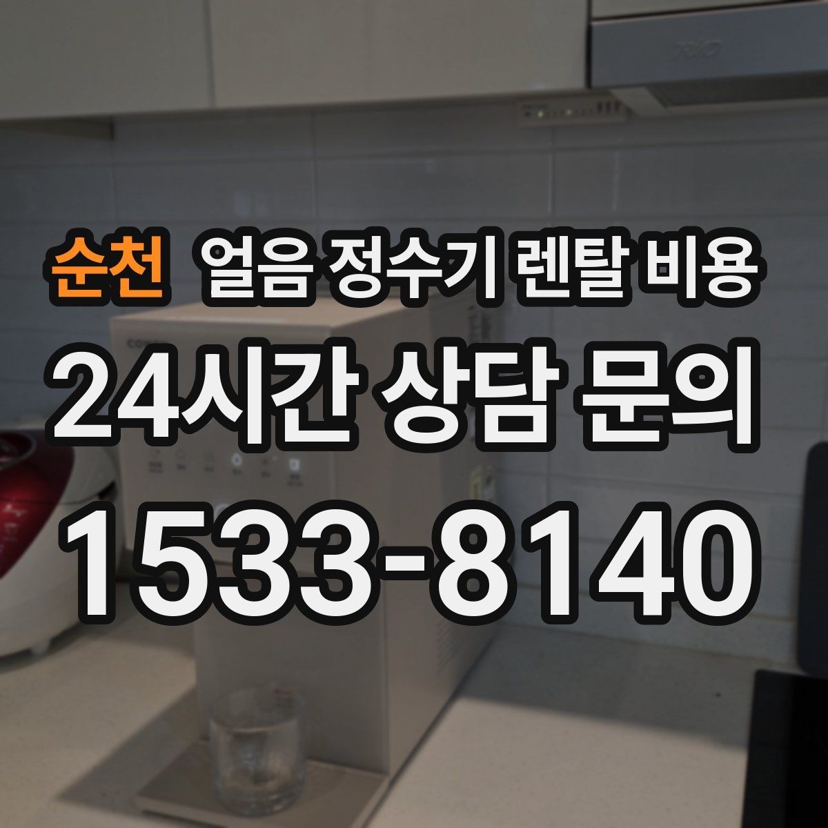 순천 얼음 정수기 렌탈 비용 냉수 사용량이 많은 집의 선택 기준