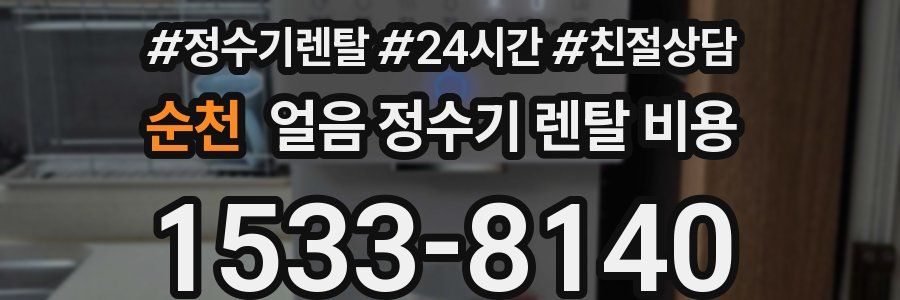 순천 얼음 정수기 렌탈 비용