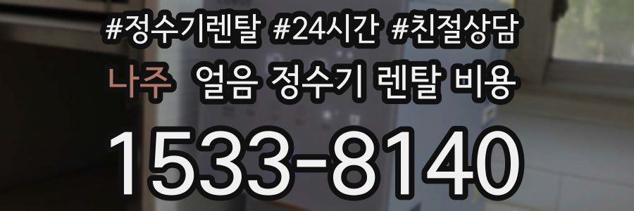 나주 얼음 정수기 렌탈 비용