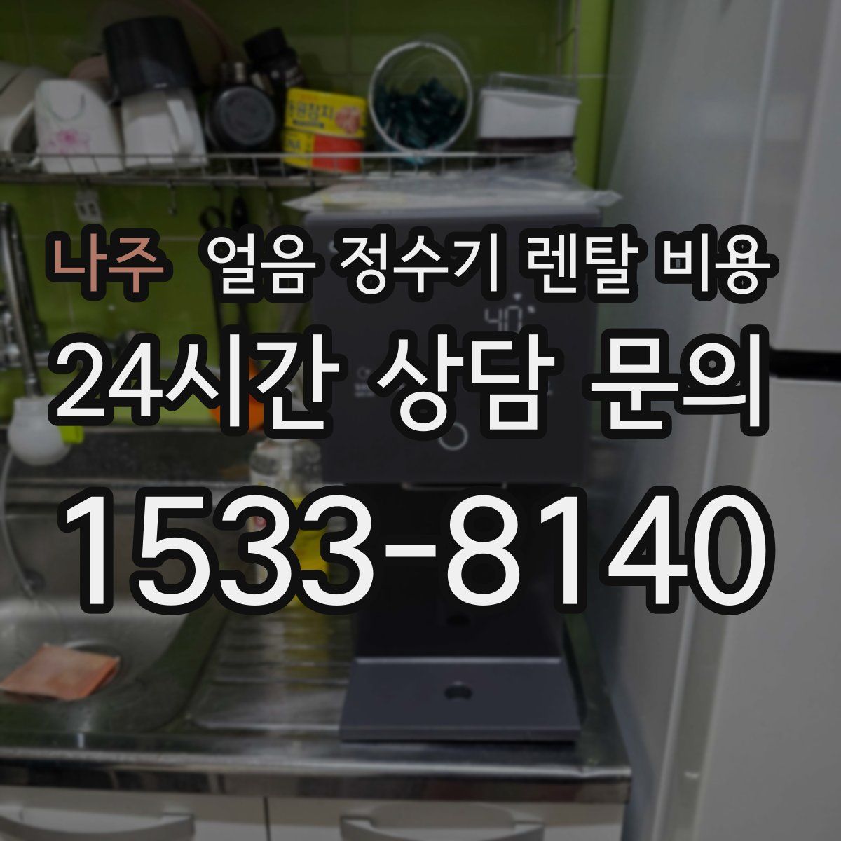 나주 얼음 정수기 렌탈 비용