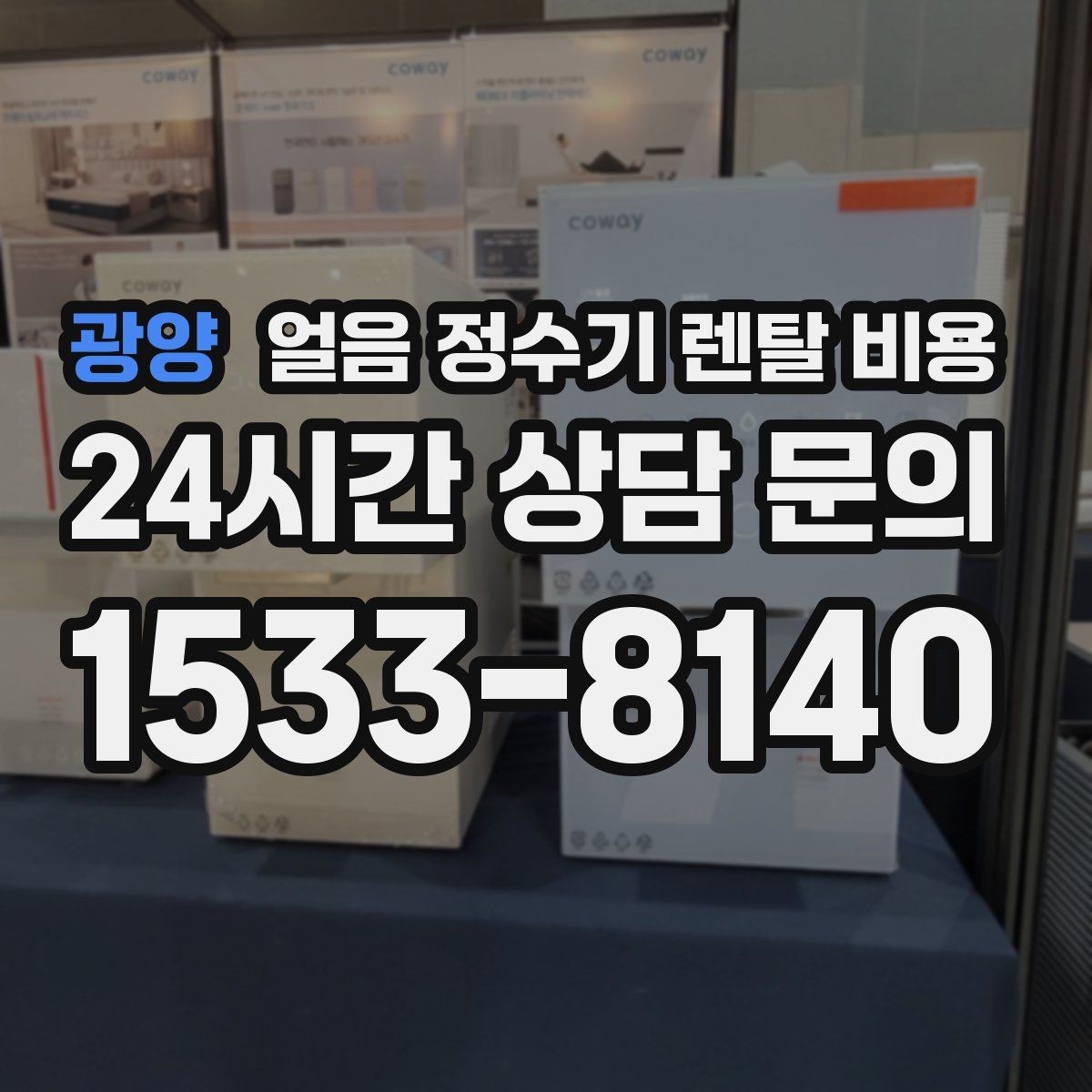 광양 얼음 정수기 렌탈 비용 오프라인 상담이 필요한 경우